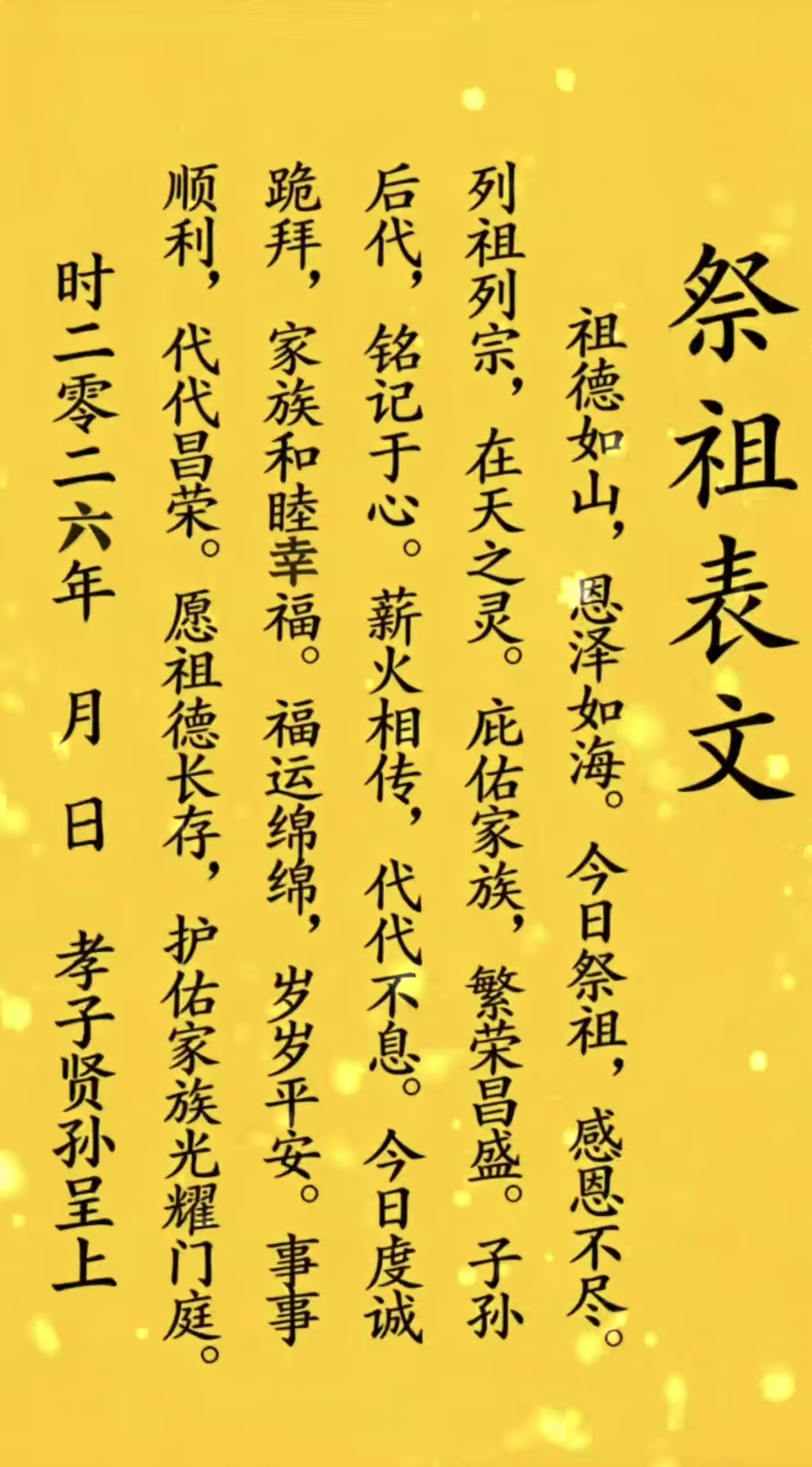祭祖表文示例